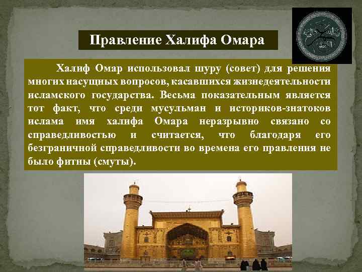 Халиф время. Халифы Ислама 4 Халифа. Правление праведных халифов. Халифы после пророка. Презентация 4 праведных Халифа.