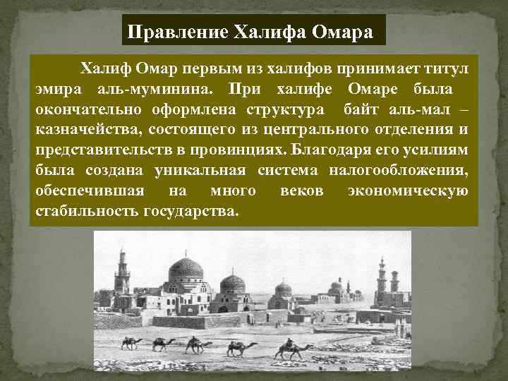 Правление Халифа Омара Халиф Омар первым из халифов принимает титул эмира аль-муминина. При халифе