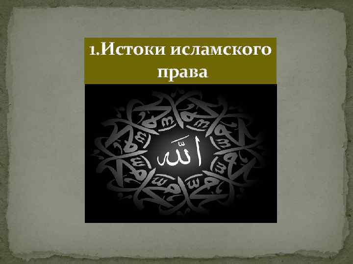 1. Истоки исламского права 