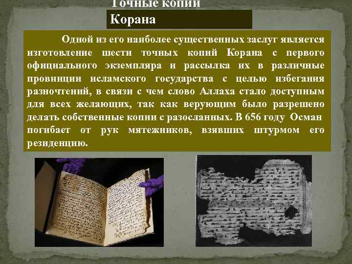 Точные копии Корана Одной из его наиболее существенных заслуг является изготовление шести точных копий