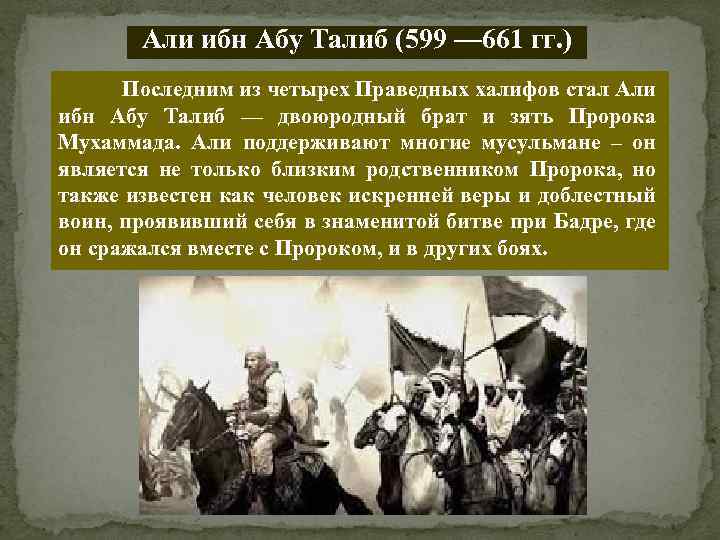 Али ибн Абу Талиб (599 — 661 гг. ) Последним из четырех Праведных халифов