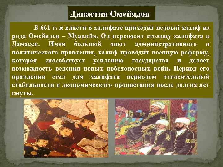 Династия Омейядов В 661 г. к власти в халифате приходит первый халиф из рода