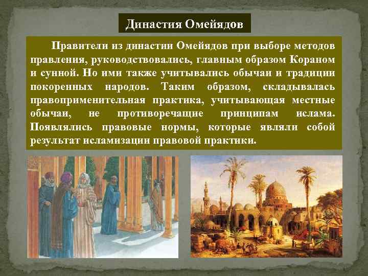 Династия Омейядов Правители из династии Омейядов при выборе методов правления, руководствовались, главным образом Кораном