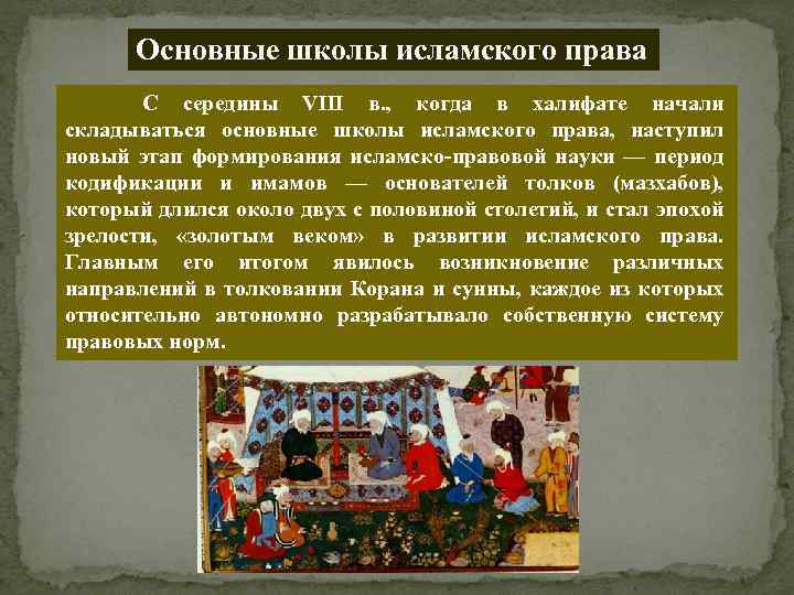 Как это повлияло на развитие арабского халифата. Этапы развития мусульманского права. Основные правовые школы Ислама. Школы мусульманского права. Основные этапы развития Ислама.