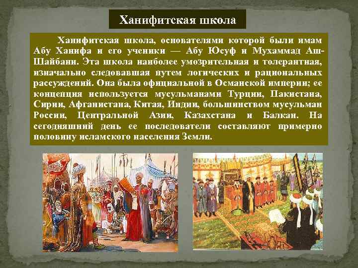 Ханифитская школа, основателями которой были имам Абу Ханифа и его ученики — Абу Юсуф