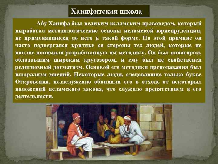 Ханифитская школа Абу Ханифа был великим исламским правоведом, который выработал методологические основы исламской юриспруденции,