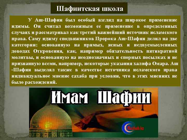 Слова имамов. Имам Шафии. Имам аш Шафии о разногласиях. Имам аш-Шафии о Музыке.