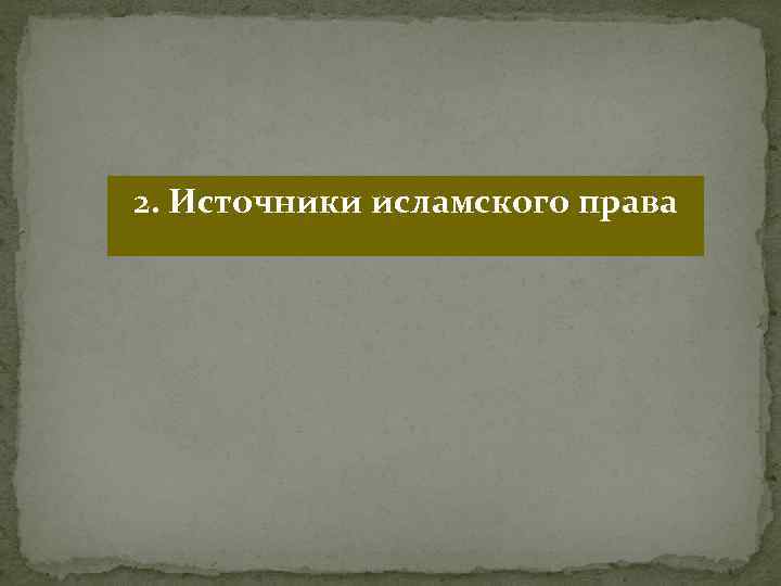 2. Источники исламского права 
