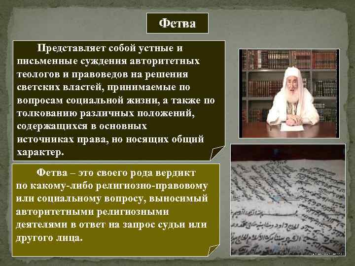 Фетва это. Фетва. Фетва в мусульманском праве это. Фетва это в Исламе. Фетвы учёных.