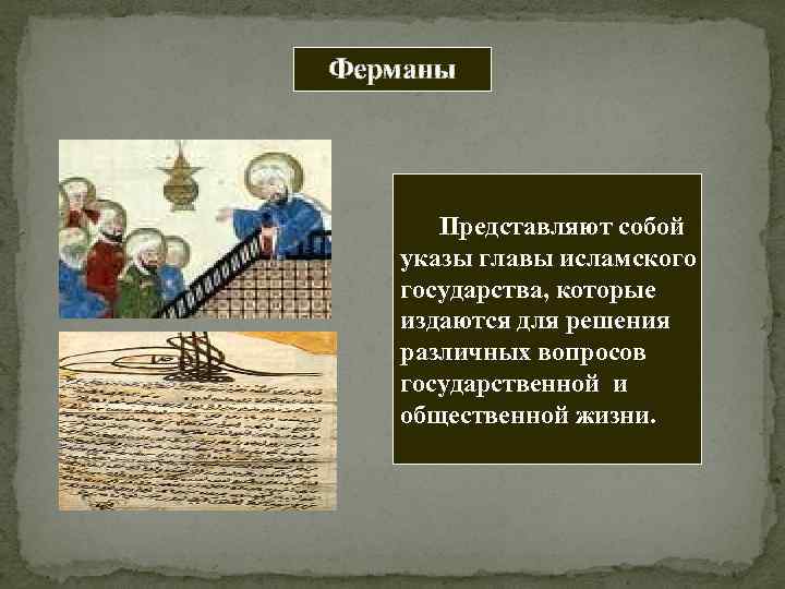 Ферманы Представляют собой указы главы исламского государства, которые издаются для решения различных вопросов государственной