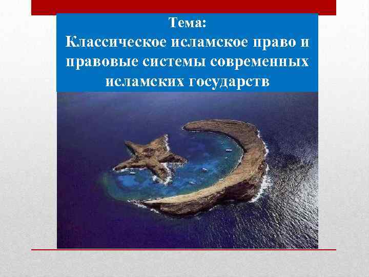 Тема: Классическое исламское право и правовые системы современных исламских государств 