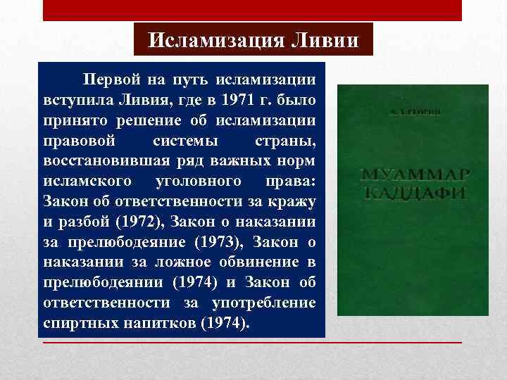 Исламизация Ливии Первой на путь исламизации вступила Ливия, где в 1971 г. было принято