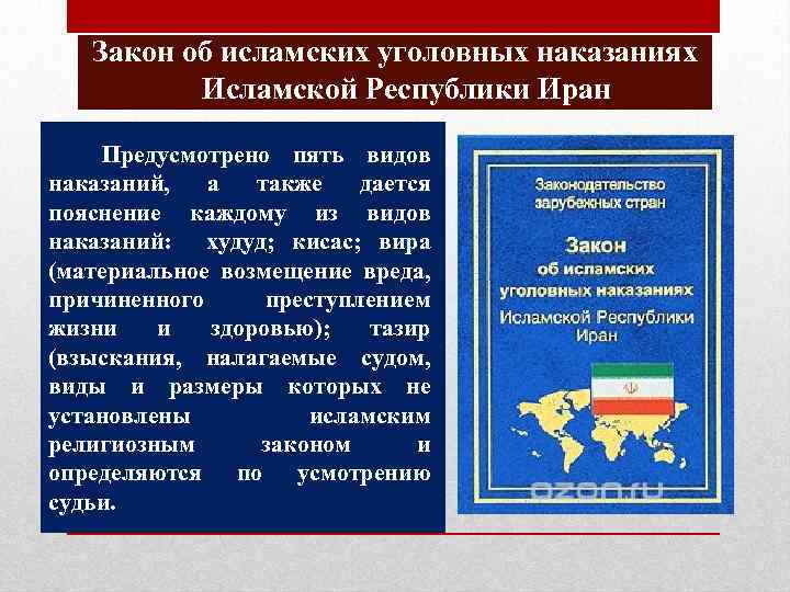 Закон об исламских уголовных наказаниях Исламской Республики Иран Предусмотрено пять видов наказаний, а также