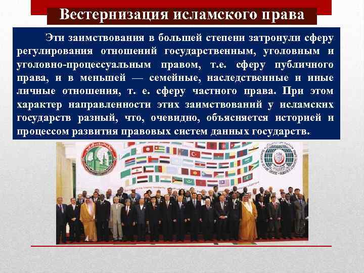 Вестернизация исламского права Эти заимствования в большей степени затронули сферу регулирования отношений государственным, уголовным