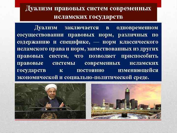 Дуализм правовых систем современных исламских государств Дуализм заключается в одновременном сосуществовании правовых норм, различных