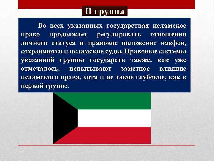 ІІ группа Во всех указанных государствах исламское право продолжает регулировать отношения личного статуса и