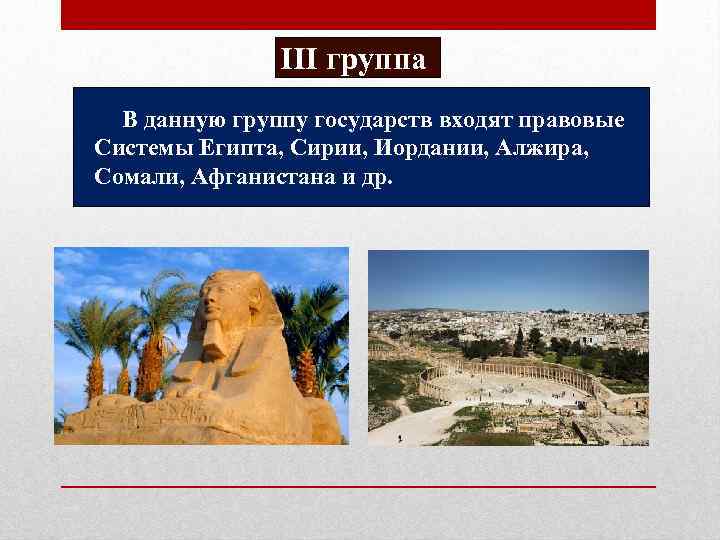 ІІІ группа В данную группу государств входят правовые Системы Египта, Сирии, Иордании, Алжира, Сомали,