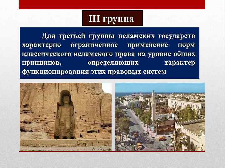 ІІІ группа Для третьей группы исламских государств характерно ограниченное применение норм классического исламского права