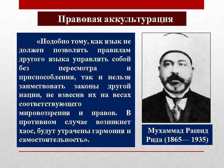 Правовая аккультурация «Подобно тому, как язык не должен позволять правилам другого языка управлять собой