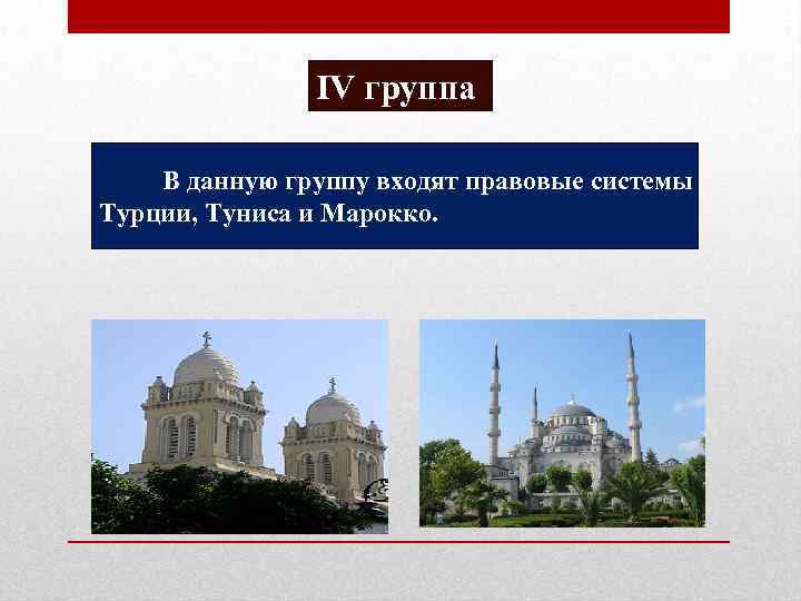 IV группа В данную группу входят правовые системы Турции, Туниса и Марокко. 