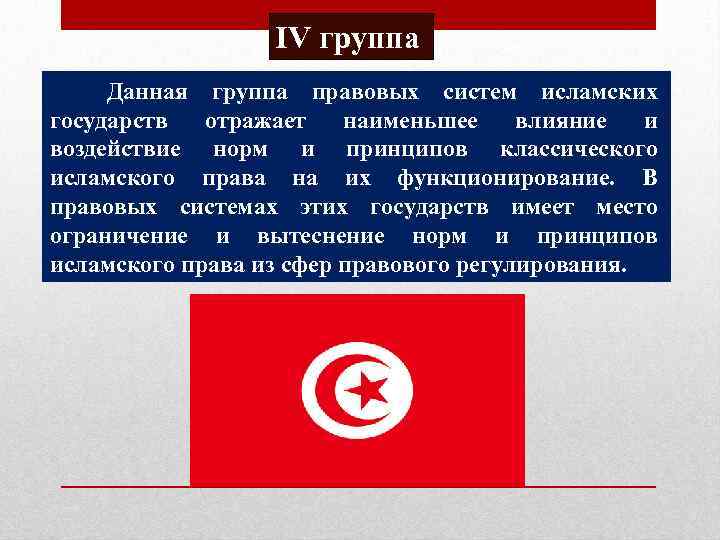 IV группа Данная группа правовых систем исламских государств отражает наименьшее влияние и воздействие норм