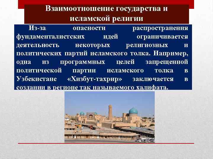 Взаимоотношение государства и исламской религии Из-за опасности распространения фундаменталистских идей ограничивается деятельность некоторых религиозных