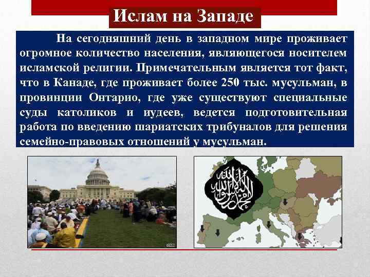 Ислам на Западе На сегодняшний день в западном мире проживает огромное количество населения, являющегося