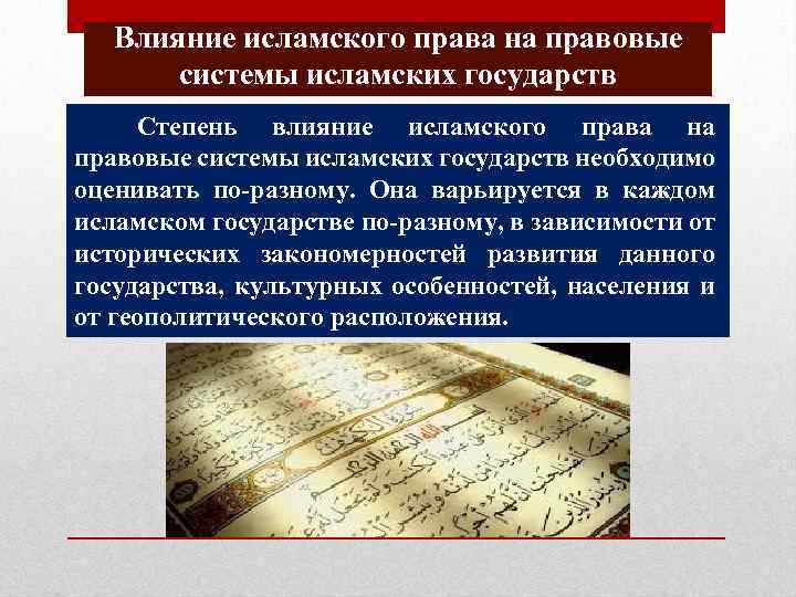 Влияние исламского права на правовые системы исламских государств Степень влияние исламского права на правовые