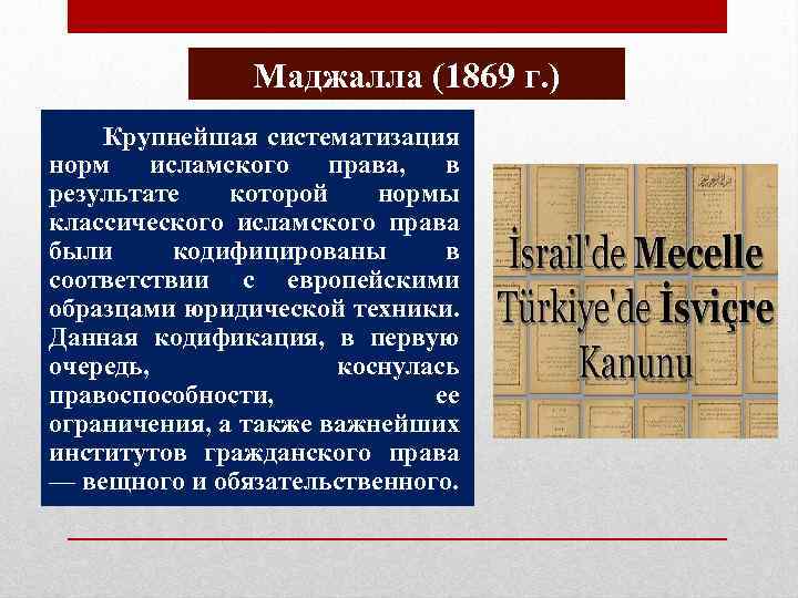 Маджалла (1869 г. ) Крупнейшая систематизация норм исламского права, в результате которой нормы классического