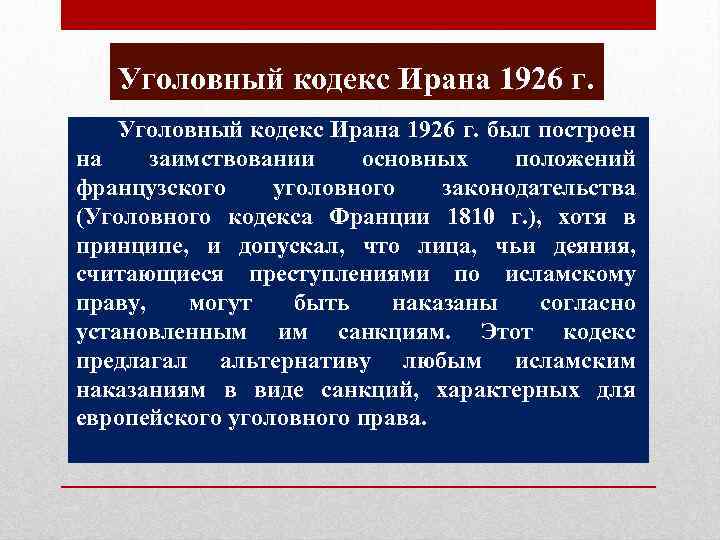 Уголовный кодекс Ирана 1926 г. был построен на заимствовании основных положений французского уголовного законодательства