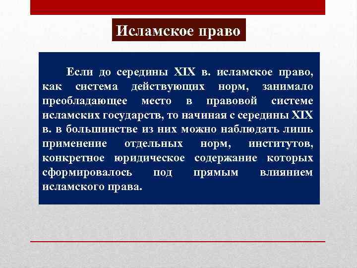Исламское право Если до середины ХIХ в. исламское право, как система действующих норм, занимало