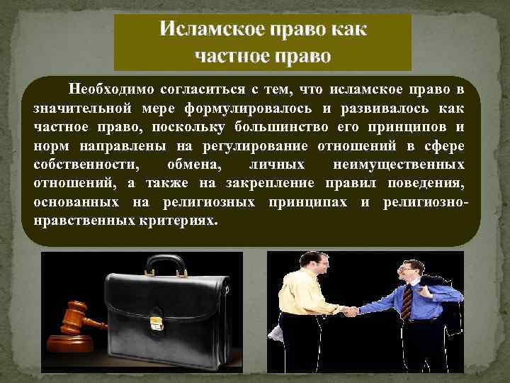 Исламское право как частное право Необходимо согласиться с тем, что исламское право в значительной