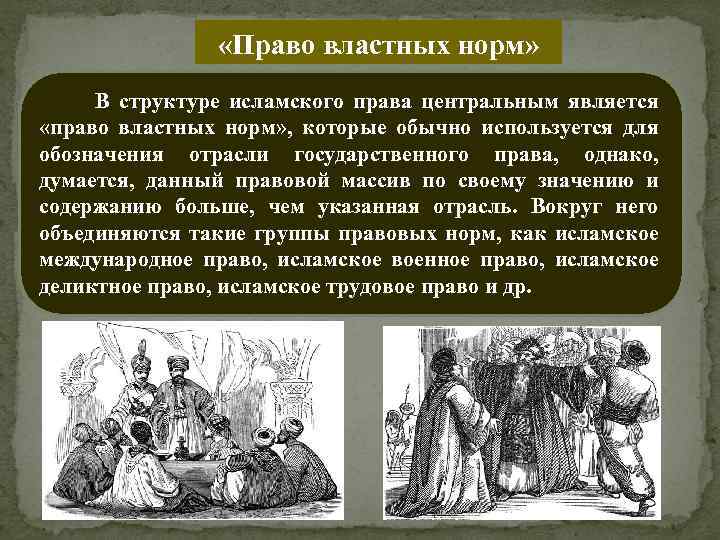  «Право властных норм» В структуре исламского права центральным является «право властных норм» ,