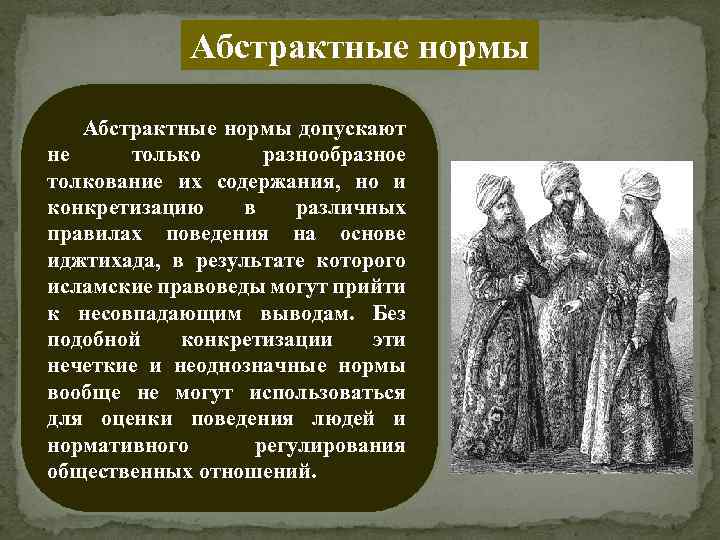 Абстрактные нормы допускают не только разнообразное толкование их содержания, но и конкретизацию в различных