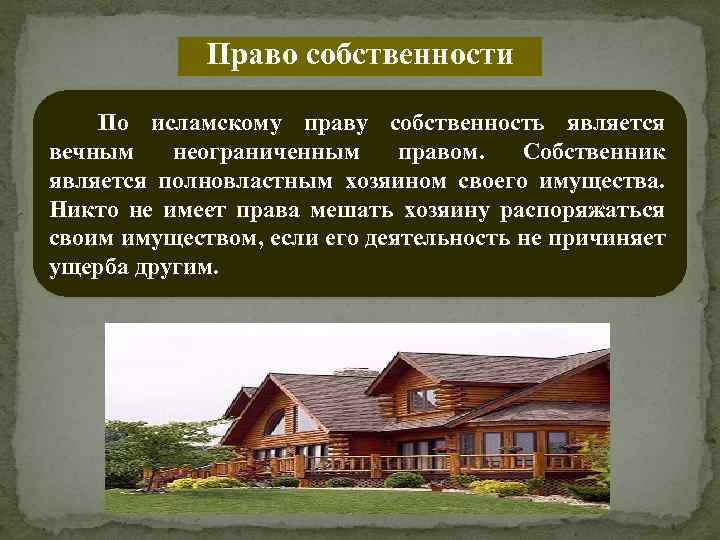 Право собственности По исламскому праву собственность является вечным неограниченным правом. Собственник является полновластным хозяином