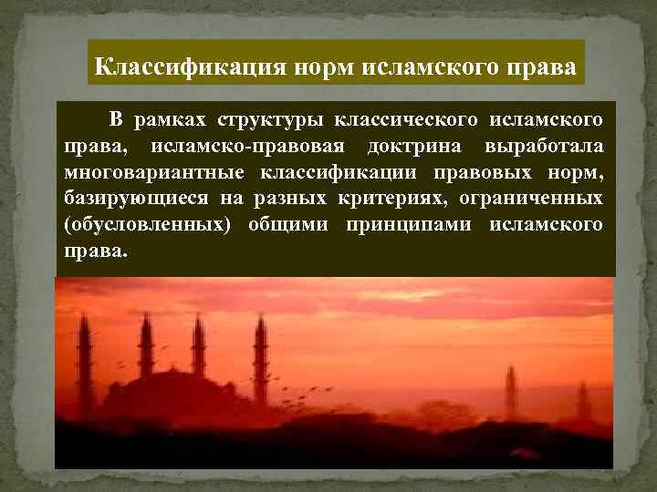 Классификация норм исламского права В рамках структуры классического исламского права, исламско-правовая доктрина выработала многовариантные