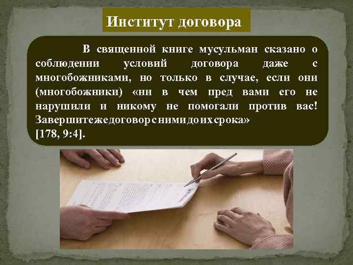 Институт договора В священной книге мусульман сказано о соблюдении условий договора даже с многобожниками,