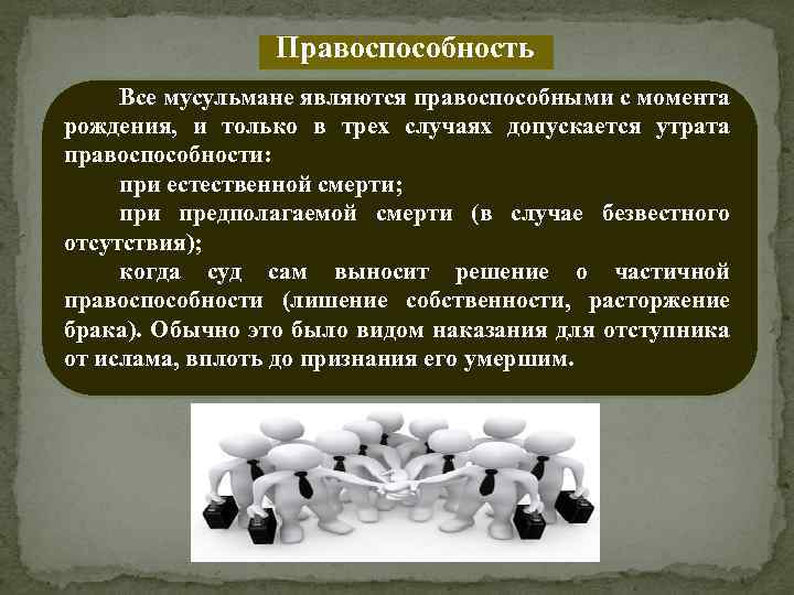 Правоспособность Все мусульмане являются правоспособными с момента рождения, и только в трех случаях допускается