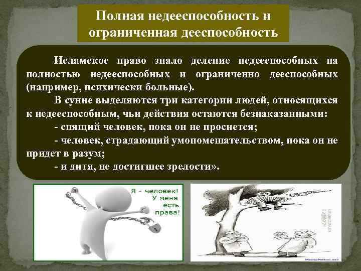 Полная недееспособность и ограниченная дееспособность Исламское право знало деление недееспособных на полностью недееспособных и