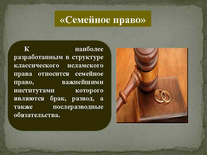  «Семейное право» К наиболее разработанным в структуре классического исламского права относится семейное право,