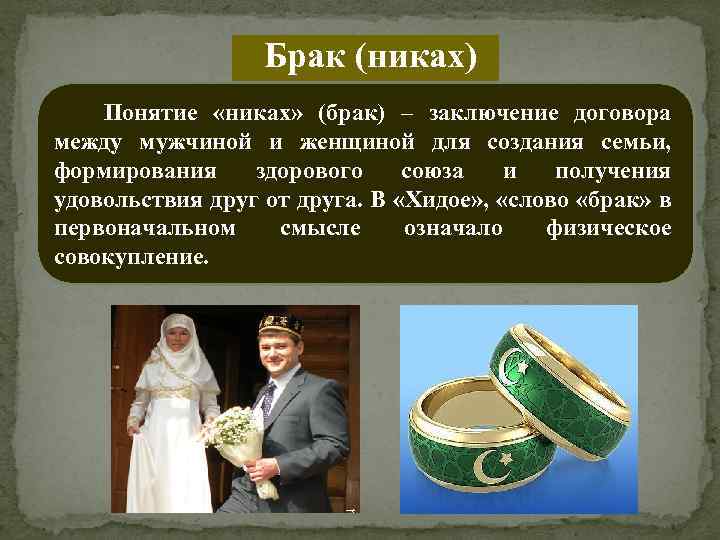 Брак (никах) Понятие «никах» (брак) – заключение договора между мужчиной и женщиной для создания