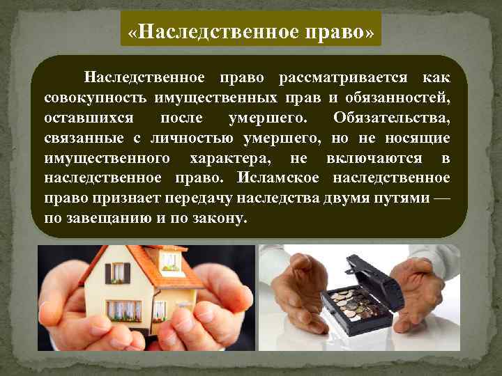  «Наследственное право» Наследственное право рассматривается как совокупность имущественных прав и обязанностей, оставшихся после