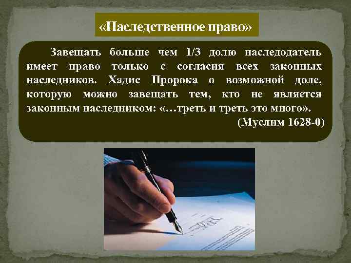  «Наследственное право» Завещать больше чем 1/3 долю наследодатель имеет право только с согласия