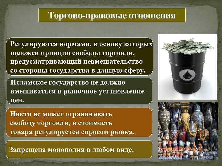 Торгово-правовые отношения Регулируются нормами, в основу которых положен принцип свободы торговли, предусматривающий невмешательство со