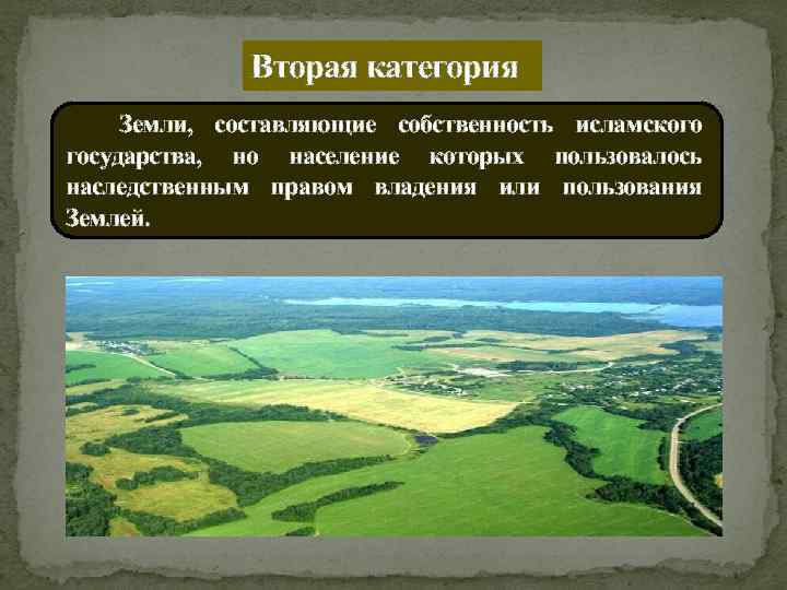 Вторая категория Земли, составляющие собственность исламского государства, но население которых пользовалось наследственным правом владения