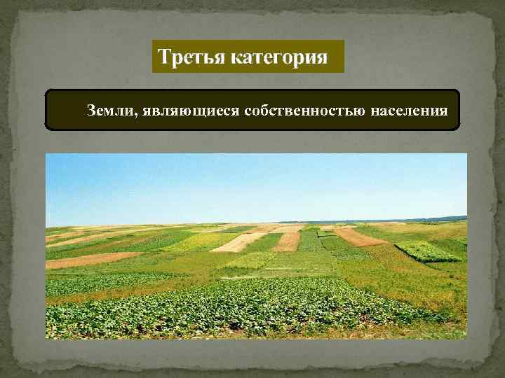 Третья категория Земли, являющиеся собственностью населения 