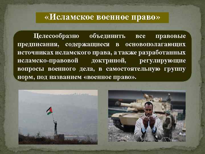  «Исламское военное право» Целесообразно объединить все правовые предписания, содержащиеся в основополагающих источниках исламского