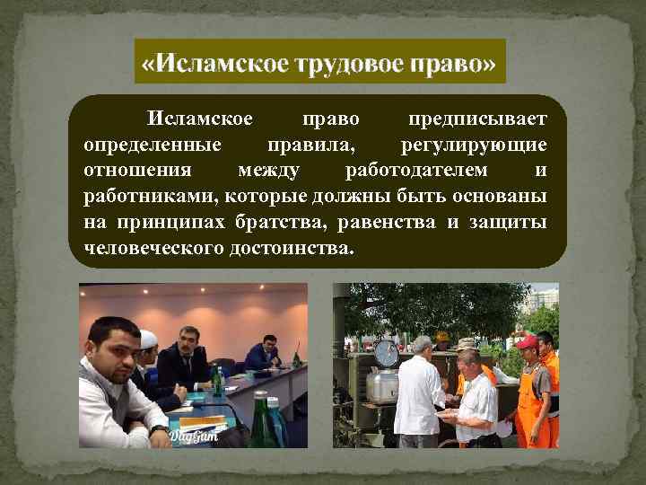  «Исламское трудовое право» Исламское право предписывает определенные правила, регулирующие отношения между работодателем и