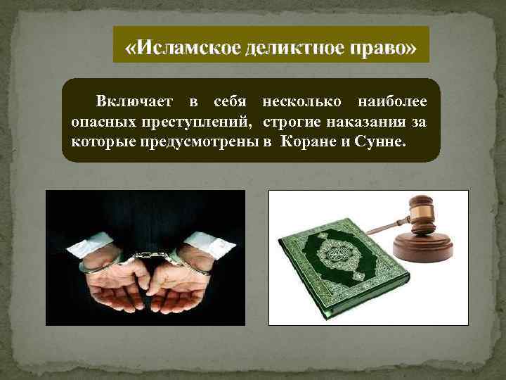  «Исламское деликтное право» Включает в себя несколько наиболее опасных преступлений, строгие наказания за