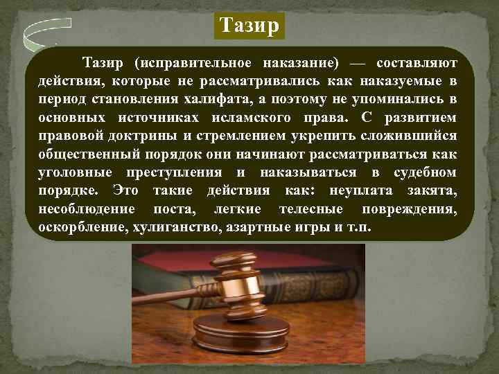 Тазир (исправительное наказание) — составляют действия, которые не рассматривались как наказуемые в период становления